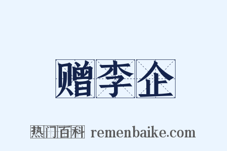 赠李企是什么意思的图片